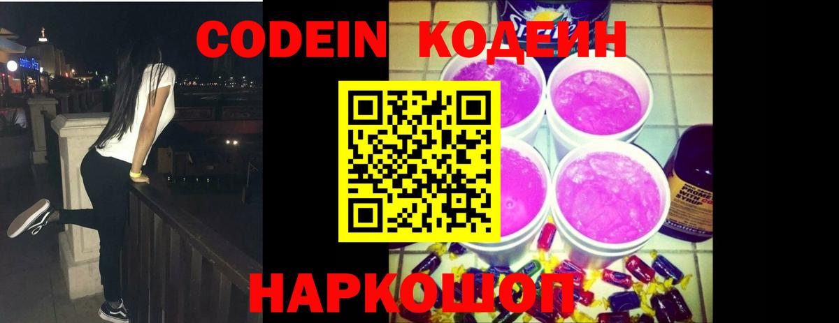 Codein напиток Lean (лин) Нефтеюганск